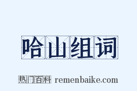 哈山组词是什么意思的图片